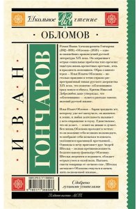 Гончаров И.А. Обломов