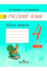 Русский язык 4 класс. Рабочая тетрадь. В 2 частях. Часть 1. ФГОС