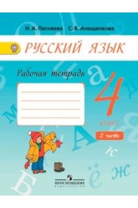 Русский язык 4 класс. Рабочая тетрадь. В 2 частях. Часть 2. ФГОС