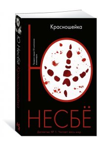 Несбё Ю. Красношейка