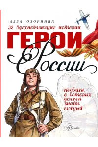 Озорнина А.Г. Герои России