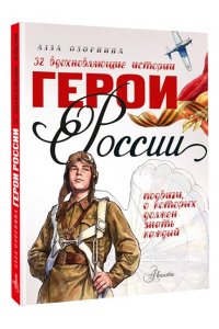 Озорнина А.Г. Герои России