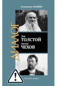 Лакшин В.Я. ЛЕВ ТОЛСТОЙ . АНТОН ЧЕХОВ