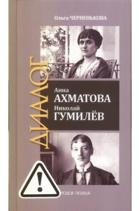 Черненькова О.Б. АННА АХМАТОВА. НИКОЛАЙ ГУМИЛЕВ