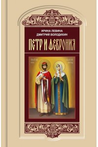 Левина И.В., Володихин Д.М. ПЕТР И ФЕВРОНЬЯ ВНЕ СЕРИИ