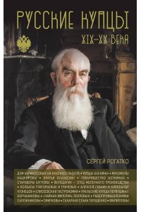 Рогатко С.А. Русские купцы XIX - XX века
