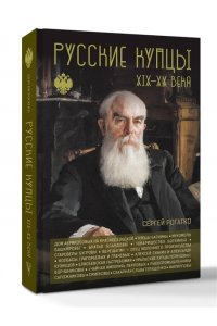 Рогатко С.А. Русские купцы XIX - XX века