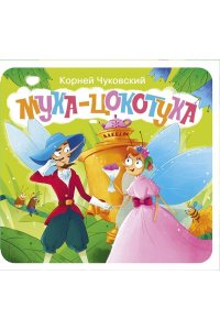 Чуковский К.И. Муха-Цокотуха. Первая книжка-раскладушка
