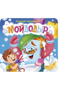 Чуковский К.И. Мойдодыр. Первая книжка-раскладушка