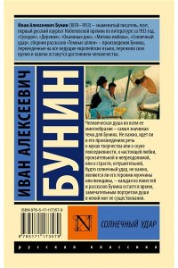Бунин И.А. Солнечный удар