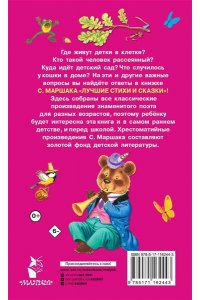 Маршак С.Я. Лучшие стихи и сказки