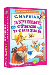 Маршак С.Я. Лучшие стихи и сказки
