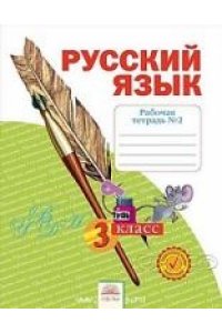 Русский язык. 3 класс. Часть 2. Рабочая тетрадь в 4-х частях