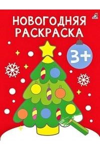 Самые первые раскраски. Новогодняя раскраска. 3+