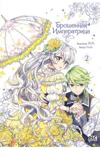 Чон Ю. Брошенная императрица. Том 2