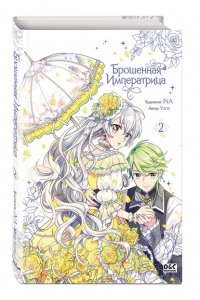 Чон Ю. Брошенная императрица. Том 2