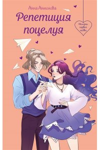 Антонова А., Лубенец С., Щегло Репетиция поцелуя