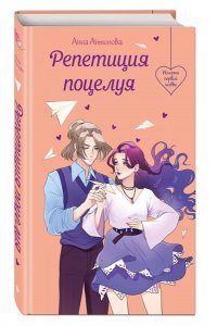 Антонова А., Лубенец С., Щегло Репетиция поцелуя