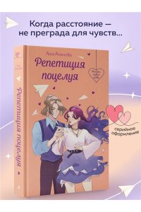 Антонова А., Лубенец С., Щегло Репетиция поцелуя