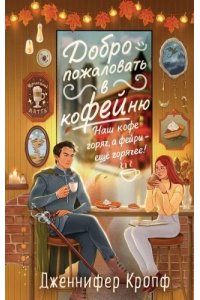 Кропф Д. Добро пожаловать в КоФЕЙню (Двор кофейного зерна #1)