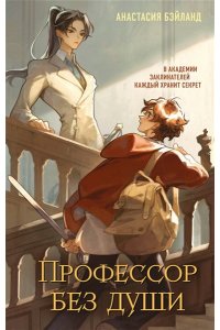 Бэйланд А. Профессор без души (#1)