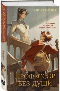 Бэйланд А. Профессор без души (#1)