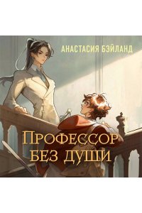 Бэйланд А. Профессор без души (#1)