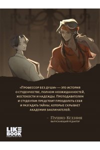 Бэйланд А. Профессор без души (#1)