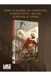 Бэйланд А. Профессор без души (#1)