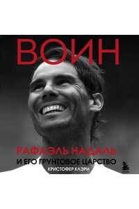 ВОИН. Рафаэль Надаль и его грунтовое царство