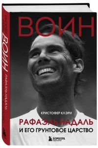 ВОИН. Рафаэль Надаль и его грунтовое царство