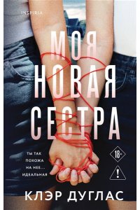 Дуглас К. Моя новая сестра