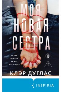 Дуглас К. Моя новая сестра