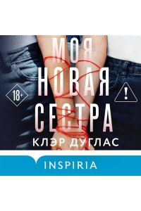 Дуглас К. Моя новая сестра
