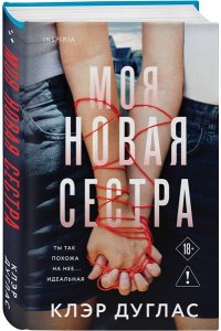 Дуглас К. Моя новая сестра