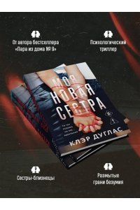 Дуглас К. Моя новая сестра
