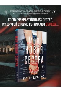 Дуглас К. Моя новая сестра