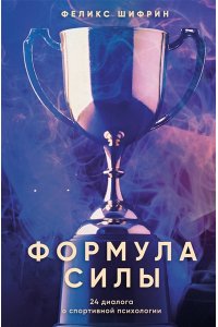 Шифрин Ф.М. Формула силы. 24 диалога о спортивной психологии