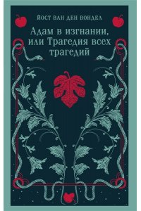 Вондел Й Адам в изгнании, или Трагедия всех трагедий (часть 2)
