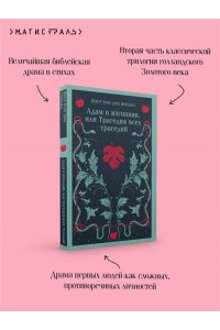 Вондел Й Адам в изгнании, или Трагедия всех трагедий (часть 2)