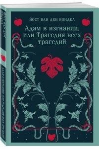 Вондел Й Адам в изгнании, или Трагедия всех трагедий (часть 2)