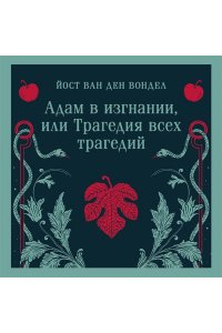 Вондел Й Адам в изгнании, или Трагедия всех трагедий (часть 2)