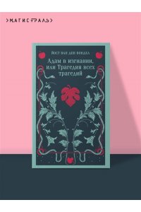 Вондел Й Адам в изгнании, или Трагедия всех трагедий (часть 2)