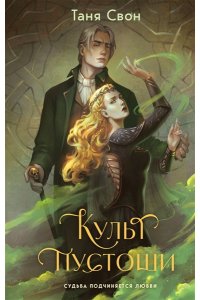 Свон Т. Культ пустоши