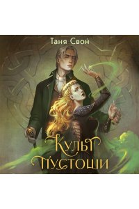 Свон Т. Культ пустоши