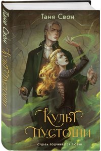 Свон Т. Культ пустоши
