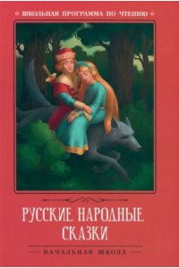 Русские народные сказки (по А.Н. Афанасьеву)