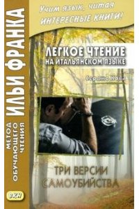 Романова О. Три версии самоубийства.ЛЧ на итал.яз.