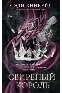Кинкейд С. Дж. Свирепый король