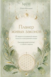 Мгеладзе О. Планер живых законов. Еженедельный контакт с собой и миром